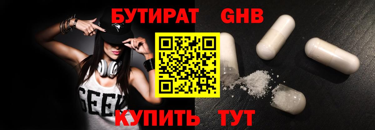 Бутират Butirat Красноярск