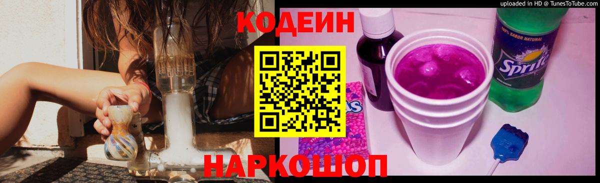 Кодеин Purple Drank  Вход с VPN  Красноярск 